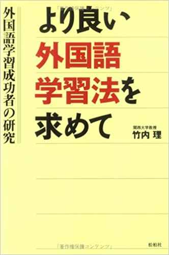 より良い外国語学習法を求めて―外国語学習成功者の研究