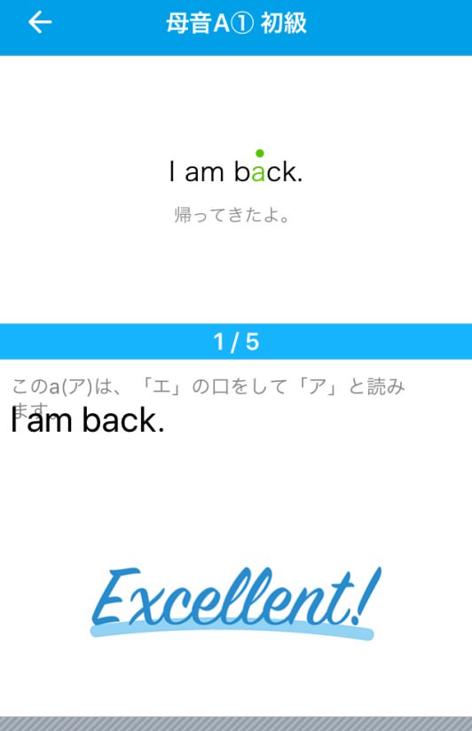 英語発音トレーニングアプリで、Excellent！