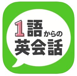 １語からの英会話