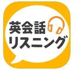 英会話リスニングアプリ