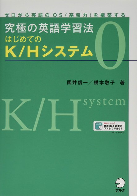 究極の英語学習法 はじめてのK/Hシステム