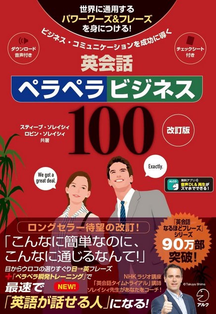 『英会話ペラペラビジネス100【音声DL付】』アルク