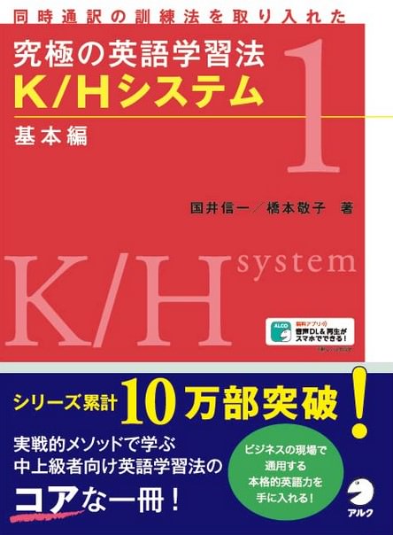 究極の英語学習法 K/Hシステム 基本編