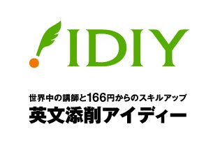 英文添削サービス『アイディー（IDIY）』