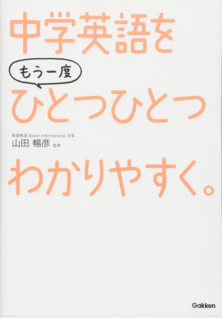 『中学 英語を もう一度ひとつひとつわかりやすく。』学研プラス