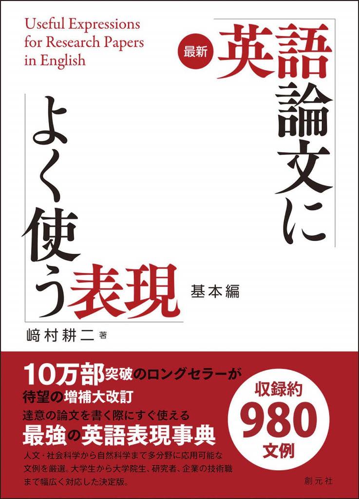 『最新 英語論文によく使う表現 基本編』創元社