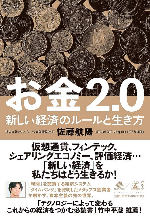 お金2.0